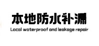 顺德防水补漏